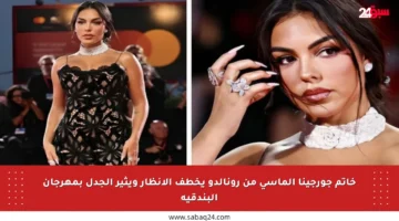 خاتم جورجينا الماسي من رونالدو يخطف الأنظار ويثير الجدل بمهرجان البندقية